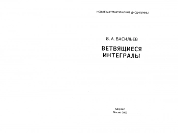 Ветвящиеся интегралы
