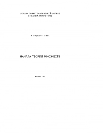 Начала теории множеств