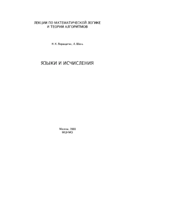  Языки и исчисления