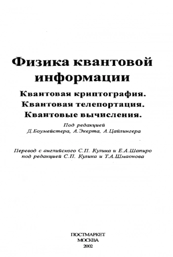 Физика квантовой информации. Квантовая криптография. Квантовая телепортация. Квантовые вычисления