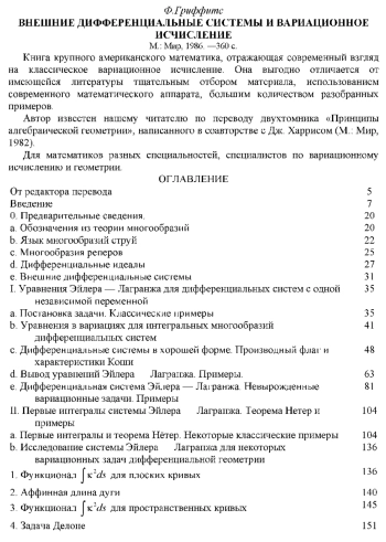 Внешние дифференциальные системы и вариационное исчисление