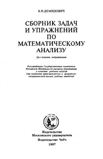  Сборник задач и упражнений по математическому анализу