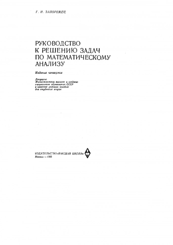 Руководство по решению задач по математическому анализу