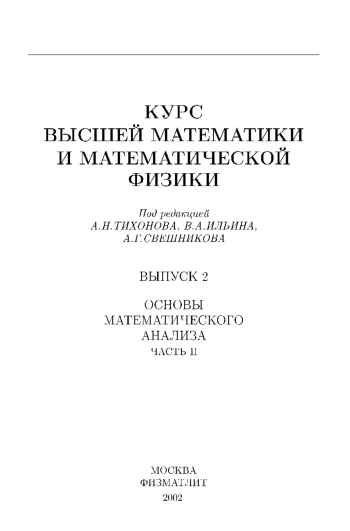 Основы математического анализа: В 2-х ч. Часть 2.