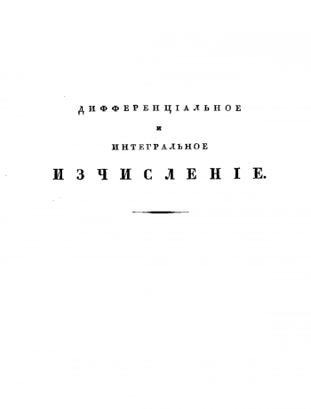 Дифференциальное и интегральное исчисление