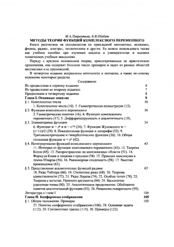 Методы теории функций комплексного переменного