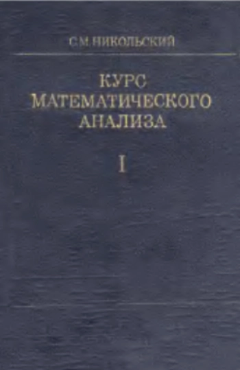  Курс математического анализа, Том 1. Издание 3-е.