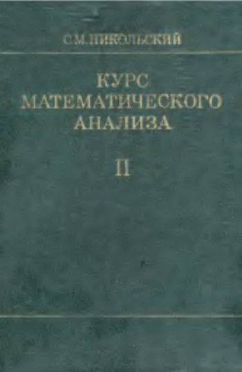 Курс математического анализа, Том 2. Издание 3-е.