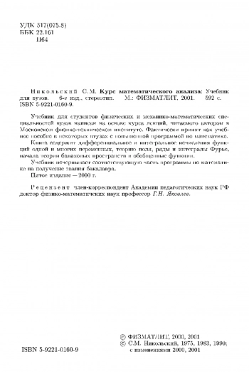 Курс математического анализа: учебник для ВУЗов. Издание 6-е.