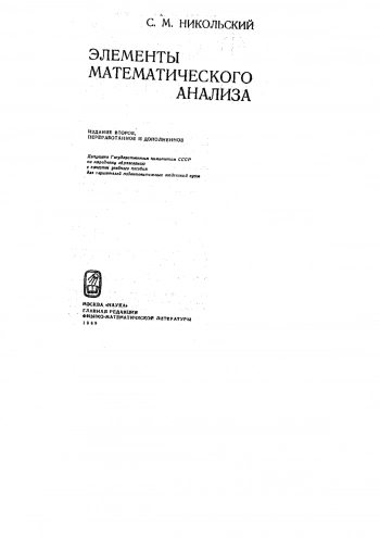  Элементы математического анализа. Издание 2-е.