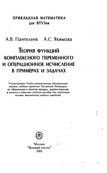  Теория функций комплексного переменного и операционное исчисление в примерах и задачах
