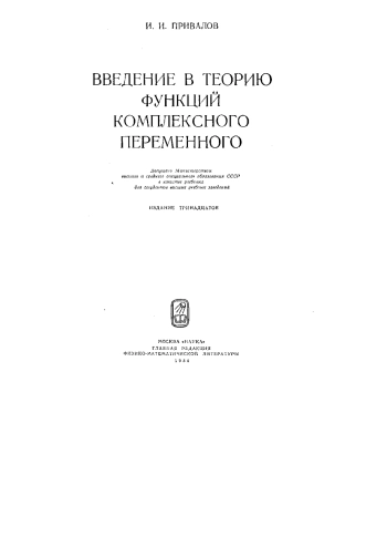 Введение в теорию функций комплексного переменого. Издание 13-е.