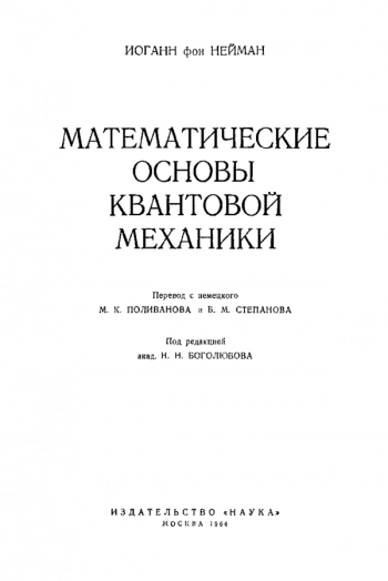 Математические основы квантовой механики