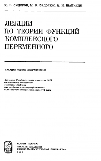  Лекции по теории функций комплексного переменного