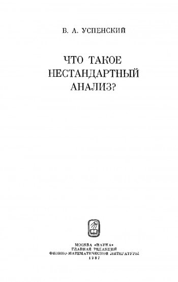 Что такое нестандартный анализ ?