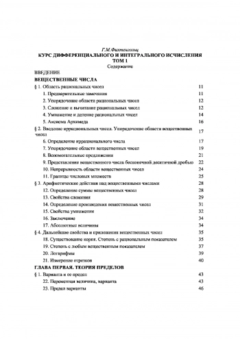 Курс дифференциального и интегрального исчисления, Том.1