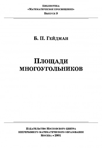 Математическое просвещение. Площади многоугольников (выпуск 9)