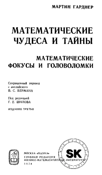 Математические чудеса и тайны
