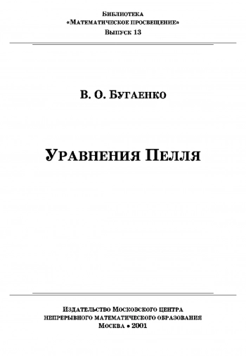  Математическое просвещение. Уравнения Пелля (выпуск 13)