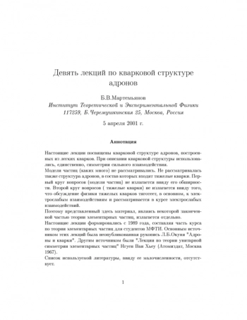 Девять лекций по кварковой структуре адронов