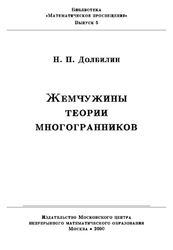 Математическое просвещение. Жемчужины теории многогранников