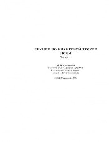 Лекции по квантовой теории поля. ч.2