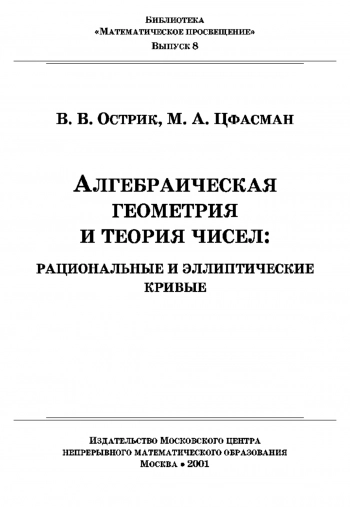Алгебраическая геометрия и теория чисел (выпуск 8)