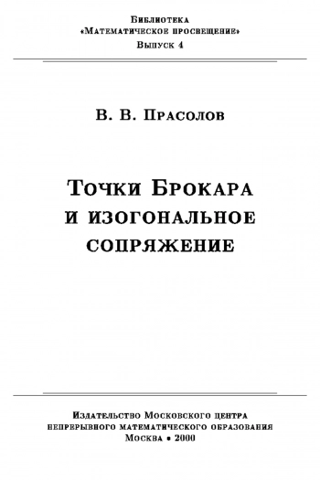 Точки Брокара и изогональное сопряжение (выпуск 4)