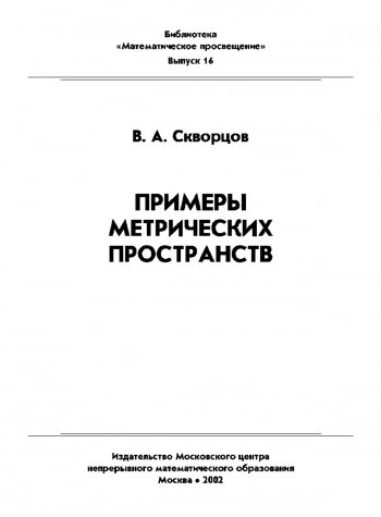 Примеры метрических пространств