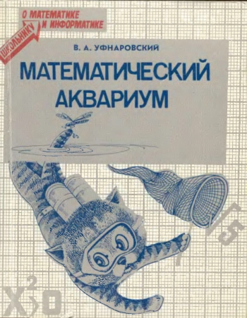 Математический аквариум