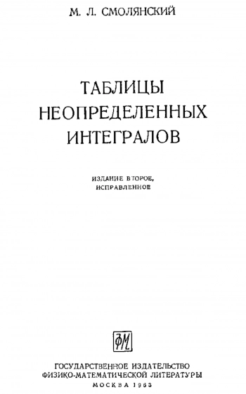 Таблица неопределенных интегралов