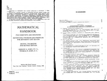 Справочник по математике (для научных работников и инженеров)