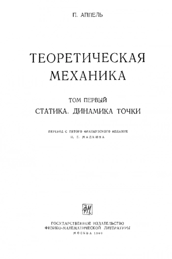 Теоретическая механика.
Том 1: Статика. Динамика точки
