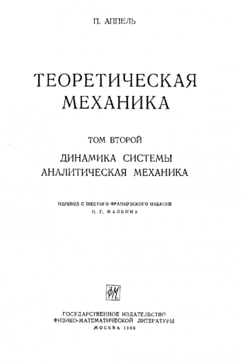 Теоретическая механика. Том 2: ДИНАМИКА СИСТЕМЫ. АНАЛИТИЧЕСКАЯ МЕХАНИКА