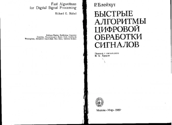 Быстрые алгоритмы цифровой обработки сигналов