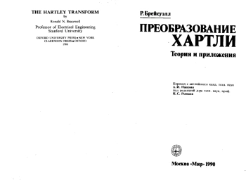 Преобразование Хартли (теория и приложения)
