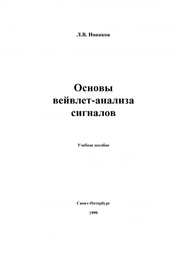 Основы вейвлет-анализа сигналов
