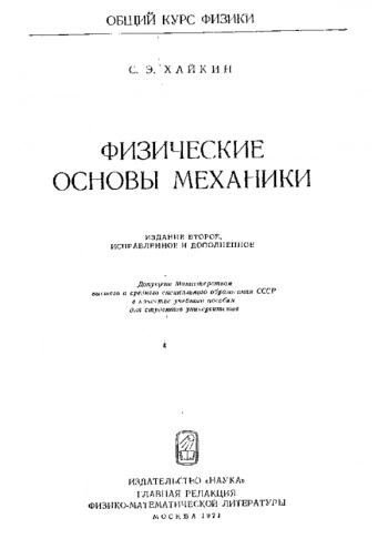 Физические основы механики 