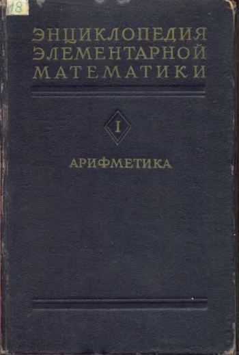 Энциклопедия элементарной математики. Книга 1. Арифметика