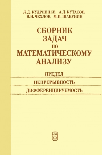 Сборник задач по математическому анализу. Часть 1. Предел. Непрерывность. Дифференцируемость