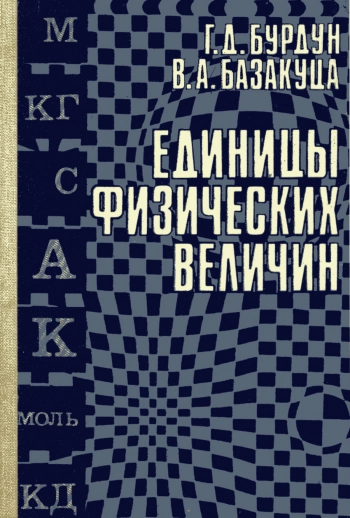 Единицы физических величин