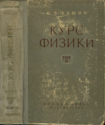Курс физики. Том 2. Электричество и магнетизм. Колебания и волны, изд. 4