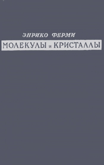 Молекулы и кристаллы