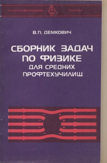 Сборник задач по физике для средних профтехучилищ
