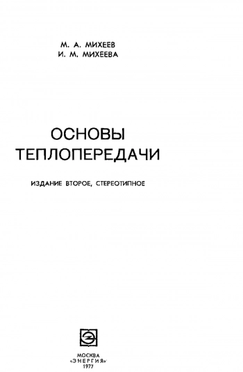 Основы теплопередачи, изд. 2