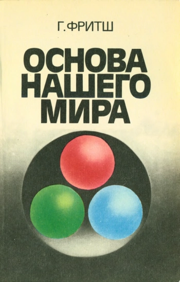 Основа нашего мира