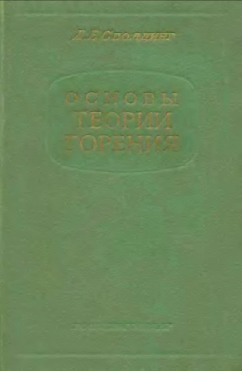 Основы теории горения 