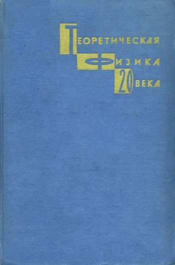 Теоретическая физика 20 века