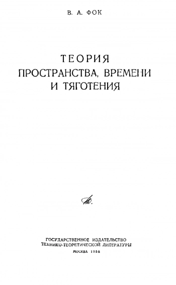 Теория пространства, времени и тяготения 