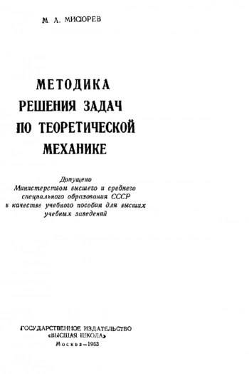 Методика решения задач по теоретической механике